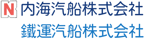 内海汽船株式会社